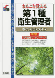 【3980円以上送料無料】まるごと覚える第1種衛生管理者ポイントレッスン／毛馬内洋典／監修