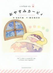 【3980円以上送料無料】おやすみカービィ／るるてあ／絵　谷口あさみ／作　ワープスター／監修