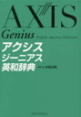 【3980円以上送料無料】アクシスジーニアス英和辞典/中邑光男/編集主幹