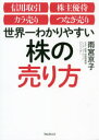 【3980円以上送料無料】世界一わかりやすい株の売り方 信用取引 株主優待 カラ売り つなぎ売り/雨宮京子/著