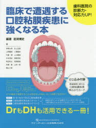 【送料無料】臨床で遭遇する口腔粘膜疾患に強くなる本　歯科医院の診断力・対応力UP！／岩渕博史／編著　伊東大典／〔ほか〕著