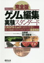 【送料無料】ゲノム編集実験スタンダード 完全版 CRISPR-Cas9の設計・作製と各生物種でのプロトコールを徹底解説/山本卓/編集 佐久間哲史/編集
