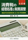 【送料無料】消費税の経理処理と税務調整 勘定科目別経理処理と法人税の申告調整/成松洋一/著