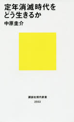 乐天商城 - 【3980円以上送料無料】定年消滅時代をどう生きるか／中原圭介／著