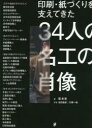 【3980円以上送料無料】印刷・紙づくりを支えてきた34人の名工の肖像/雪朱里/著 池田晶紀/写真 川瀬一絵/写真