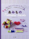 【3980円以上送料無料】あみもの/イルドガルド・ドゥーゾ/著 〔バベルトランスメディアセンター/翻訳協力〕