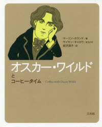 【3980円以上送料無料】オスカー・ワイルドとコーヒータイム／マーリン・ホランド／著　前沢浩子／訳