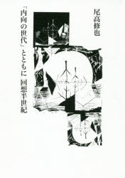 【3980円以上送料無料】「内向の世代」とともに回想半世紀/尾高修也/著