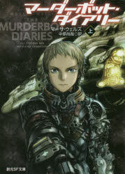 【3980円以上送料無料】マーダーボット・ダイアリー　上／マーサ・ウェルズ／著　中原尚哉／訳