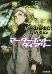 【3980円以上送料無料】マーダーボット・ダイアリー　下／マーサ・ウェルズ／著　中原尚哉／訳