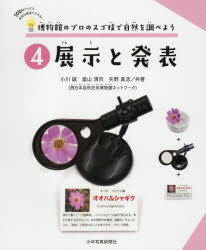 【3980円以上送料無料】博物館のプロのスゴ技で自然を調べよう 100円グッズと身近な道具でできる! 4/小川誠/共著 奥山清市/共著 矢野真志/共著
