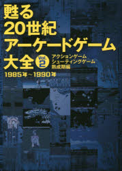 メディアパル コンピューターゲーム／歴史 160P　26cm ヨミガエル　ニジツセイキ　ア−ケ−ド　ゲ−ム　タイゼン　2　2　ヨミガエル／20セイキ／ア−ケ−ド／ゲ−ム／タイゼン　2　2　アクシヨン　ゲ−ム　シユ−テイング　ゲ−ム　ジユクセイキヘン