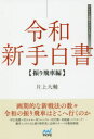 【3980円以上送料無料】令和新手白書 振り飛車編/片上大輔/著