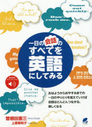 【3980円以上送料無料】一日の会話のすべてを英語にしてみる／曽根田憲三／著　上...