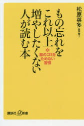 Rakuten - 【3980円以上送料無料】もの忘れをこれ以上増やしたくない人が読む本　脳のゴミをためない習慣／松原英多／〔著〕