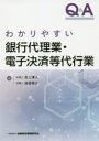 【3980円以上送料無料】Q&Aわかりやすい銀行代理業・電子決済等代行業/赤上博人/著 渡邉雅之/著