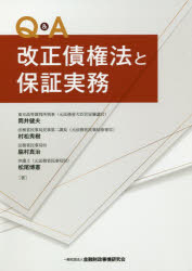 金融財政事情研究会 保証 219P　21cm キユ−　アンド　エ−　カイセイ　サイケンホウ　ト　ホシヨウ　ジツム　Q／＆／A／カイセイ／サイケンホウ／ト／ホシヨウ／ジツム ツツイ，タケオ　ムラマツ，ヒデキ　ワキムラ，シンジ　マツオ，ヒロノリ