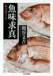 Other - 【3980円以上送料無料】魚味求真　魚は香りだ／関谷文吉／著