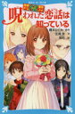【3980円以上送料無料】呪われた恋話(こいばな)は知っている/藤本ひとみ/原作 住滝良/文 駒形/絵