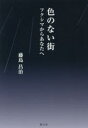 【3980円以上送料無料】色のない街　フクシマからあなたへ／藤島昌治／著