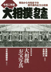 【3980円以上送料無料】大相撲力士名鑑　令和2年版／亰須利敏／編著　水野尚文／編著