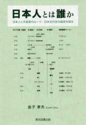 【3980円以上送料無料】日本人とは誰か　日本人と天皇家のルーツ・日本古代史の秘密を探る／金子孝夫／著