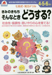 【3980円以上送料無料】4，5，6さい　きみのきもち　そんなとき／