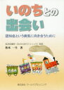 【3980円以上送料無料】いのちとの出会い 認知症という病気に向き合うために/松本一生/著