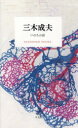 【3980円以上送料無料】三木成夫 いのちの波／三木成夫／著