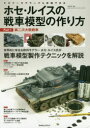 【3980円以上送料無料】ホセ・ルイスの戦車模型の作り方 ビギナーモデラーでも実践できる Part1/ホセ=ルイス・ロペス=ルイス/模型製作・解説