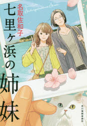 【3980円以上送料無料】七里ケ浜の姉妹／名取佐和子／著