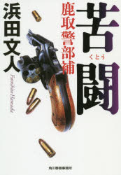 乐天商城 - 【3980円以上送料無料】苦闘／浜田文人／著