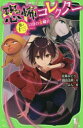 【3980円以上送料無料】恐怖コレクター 巻ノ13/佐東みどり/作 鶴田法男/作 よん/絵