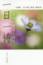 【3980円以上送料無料】一日一祷 毎日の聖書と祈り/石井錦一/著 木下宣世/著 関茂/著 渡辺正男/著