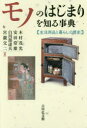 【3980円以上送料無料】モノのはじまりを知る事典 生活用品と暮らしの歴史/木村茂光/著 安田常雄/著 白川部達夫/著 宮瀧交二/著