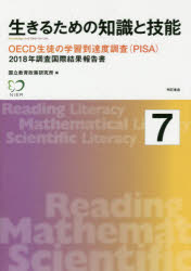 【3980円以上送料無料】生きるための知識と技能　7／国立教育政策研究所／編