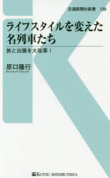 【3980円以上送料無料】ライフスタイルを変えた名列車たち　旅と出張を大改革！／原口隆行／著