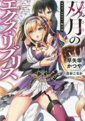 【3980円以上送料無料】双月のエクス・リブリス／早矢塚かつや／〔著〕