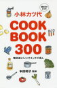 【3980円以上送料無料】小林カツ代COOK BOOK 300 読むだけレシピ 毎日おいしいクイックごはん/小林カツ代/著 本田明子/監修