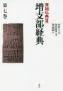 【送料無料】原始仏典 3〔第7巻〕/中村元/監修
