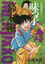 【3980円以上送料無料】ミスター味っ子 幕末編4/寺沢大介/〔著〕