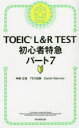 【3980円以上送料無料】TOEIC L&R TEST初心者特急パート7/神崎正哉/著 TEX加藤/著 Daniel Warriner/著