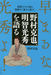 【3980円以上送料無料】野村克也、明智光秀を語る　智将だけが知る知将の「凄みと弱み」　早まるな、光..