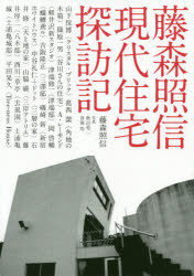 【3980円以上送料無料】藤森照信 現代住宅探訪記/藤森照信/著 秋山亮二/写真 普後均/写真