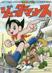 【3980円以上送料無料】ジェッターマルス傑作選/池原しげと/著 手塚治虫/原作