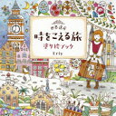 【3980円以上送料無料】世界遺産時をこえる旅塗り絵ブック/Eriy/著