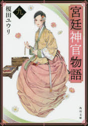 【3980円以上送料無料】宮廷神官物語 9／榎田ユウリ／〔著〕