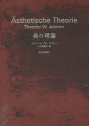 【送料無料】美の理論 新装版/テオドール・W・アドルノ/著 大久保健治/訳