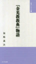 【3980円以上送料無料】『金光教教典』物語/福嶋義次/著 金光教全国学生会OB会/編集
