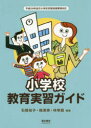 【3980円以上送料無料】小学校教育実習ガイド/石橋裕子/編著 梅澤実/編著 林幸範/編著